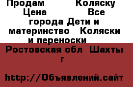 Продам Adriano Коляску › Цена ­ 10 000 - Все города Дети и материнство » Коляски и переноски   . Ростовская обл.,Шахты г.